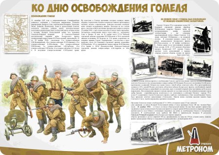 Рисунки освобождение Гомеля