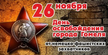 26 Ноября день освобождения Гомеля