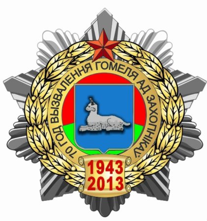 Краткая история освобождения Гомеля