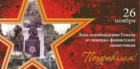 26 Ноября день освобождения Гомеля от немецко фашистских захватчиков