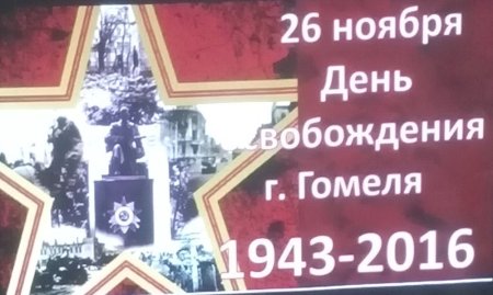 26 Ноября день освобождения Гомеля