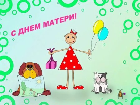 Смешные поздравления с днем матери