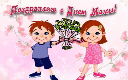 С днем мамы