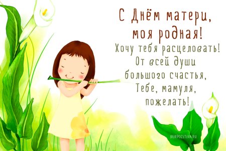 С днём матери поздравления маме