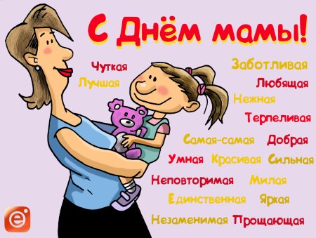 С днём матери поздравления прикольные