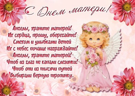 С днём матери поздравления