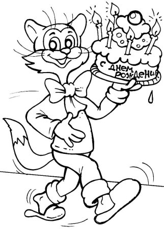 Раскраска "с днем рождения!"