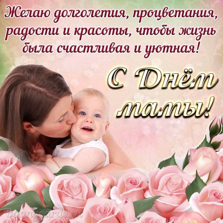 Поздравление с днем матер