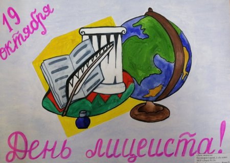 День лицеиста плакат