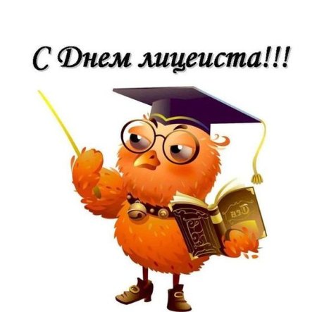 Открытка лицеиста