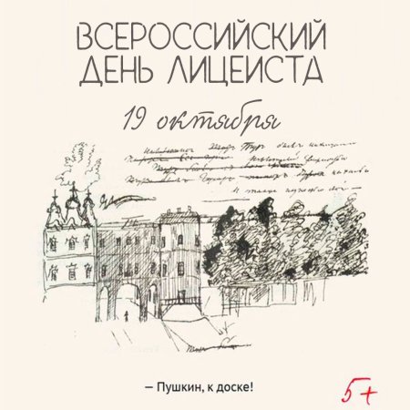 19 Октября день лицеиста Волгоград