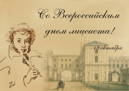 Открытка ко Дню лицея