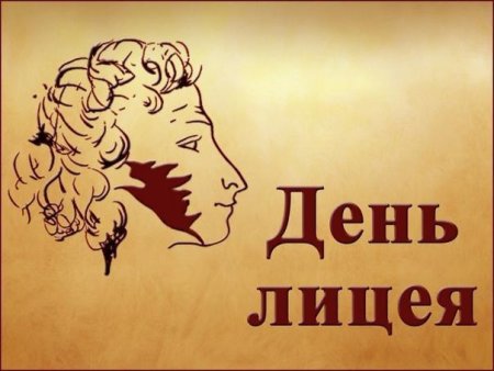 Всемирный день лицеиста