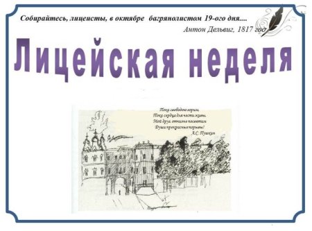 Всероссийский день лицеиста