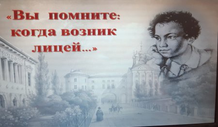 Я лицеист
