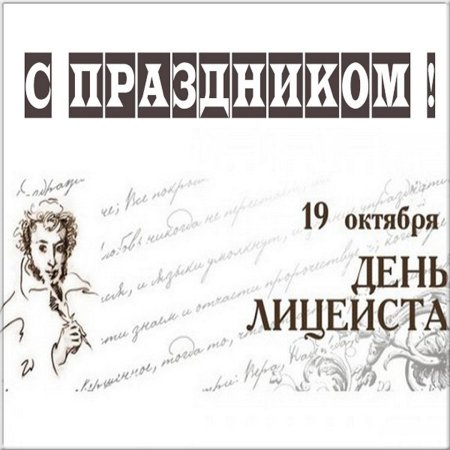 День лицея