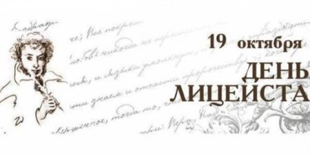 День лицеиста плакат