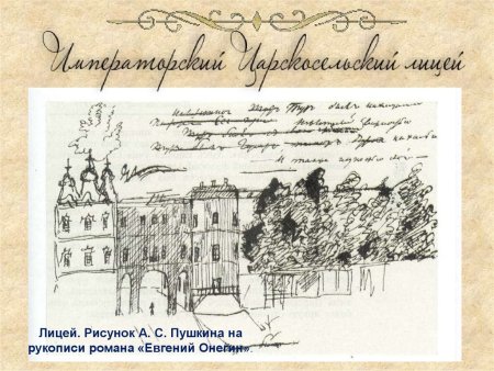День лицеиста