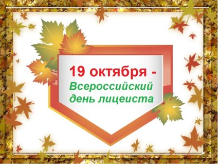 19 Октября 1811 года день открытия Царскосельского лицея