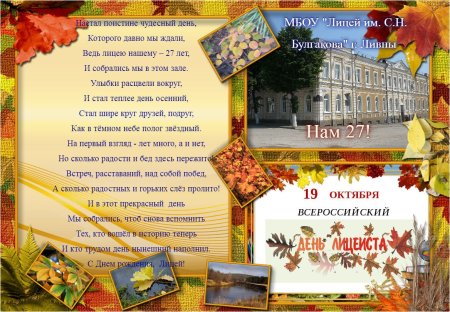 День лицея
