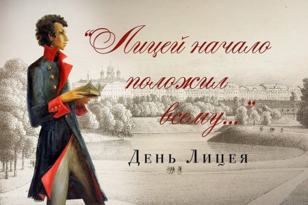 День лицеиста Пушкин