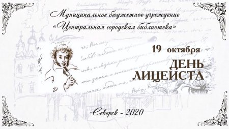Посвящение в лицеисты