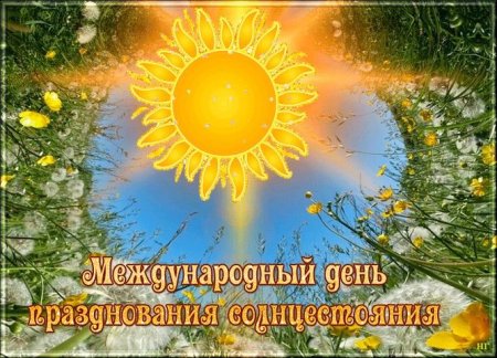 День летнего солнцестояния