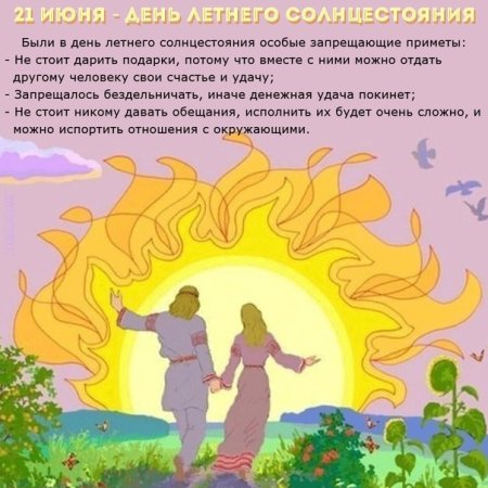 21 Июня день солнцестояния