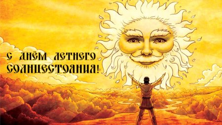 Праздник летнего солнцестояния