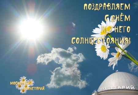 День летнегосолнцнстояния