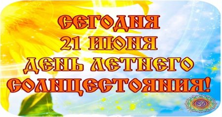 День солнцестояния в 2022