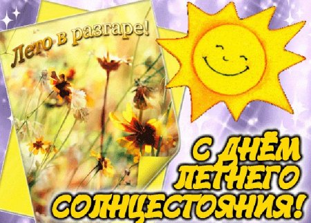 День летнего солнцестояния