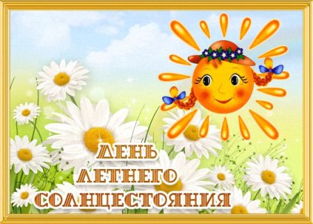 Летнее солнцестояние открытки