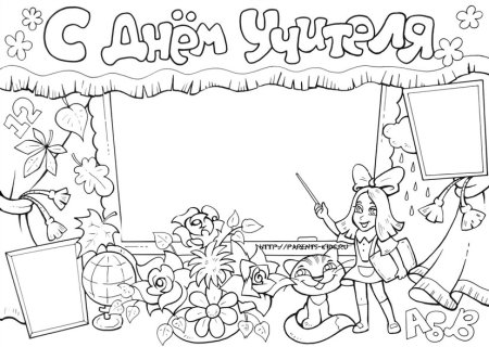 Плакат "с днем учителя!"