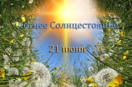 День летнего солнцестояния