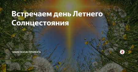 21 Июня день солнцестояния