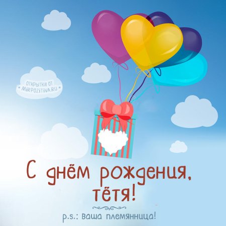 С днём рождения тётя