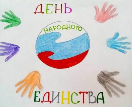 Рисунок ко Дню единства