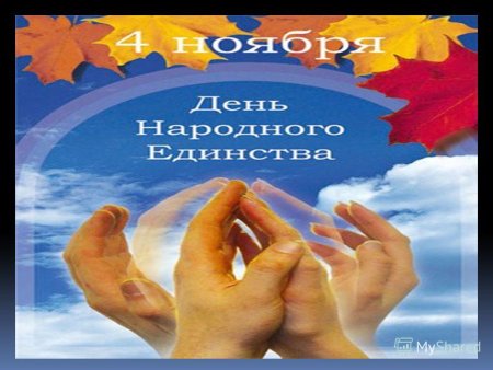 С праздником единения и согласия