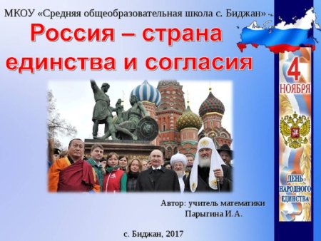 День единства и согласия