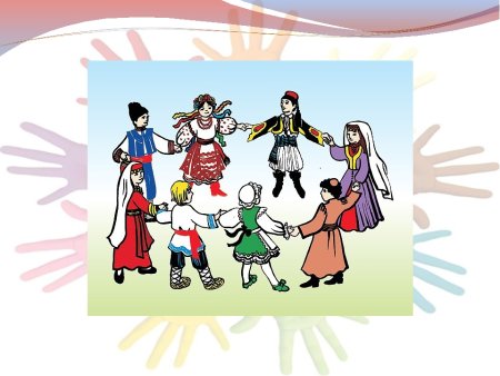 Многонациональный хоровод