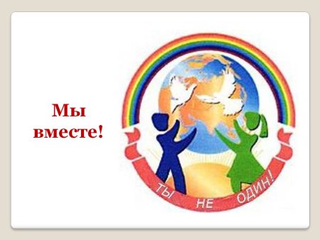 Добрые дети мира