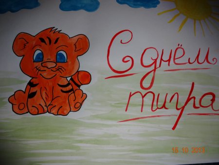 Рисунок на день тигра