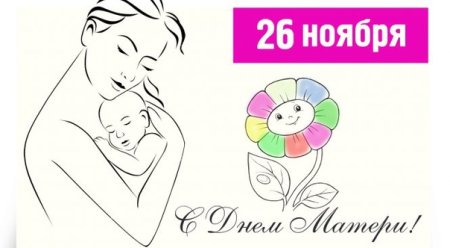 26 Ноября день матери картинки