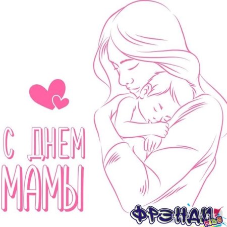 Сердечки с поздравлениями ко Дню матери