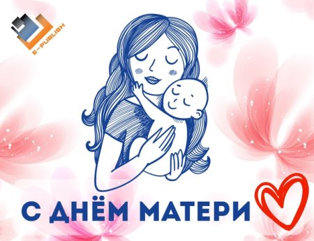 С днем матери маме