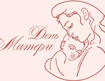 День матери