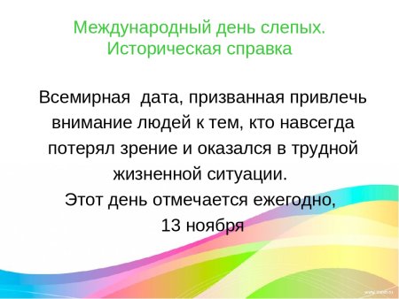 13 Ноября Международный день слепых