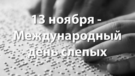 13 Ноября день слепых