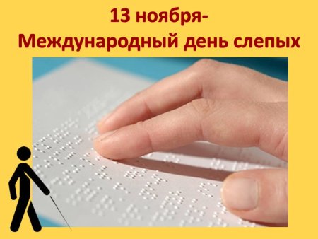13 Ноября Международный день слепых